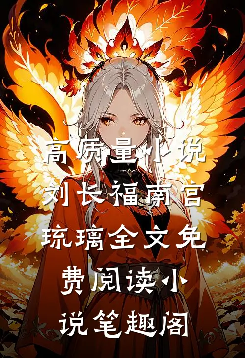 高质量小说刘长福南宫琉璃全文免费阅读小说笔趣阁