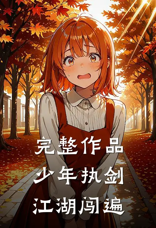 完整作品少年执剑,江湖闯遍全世界