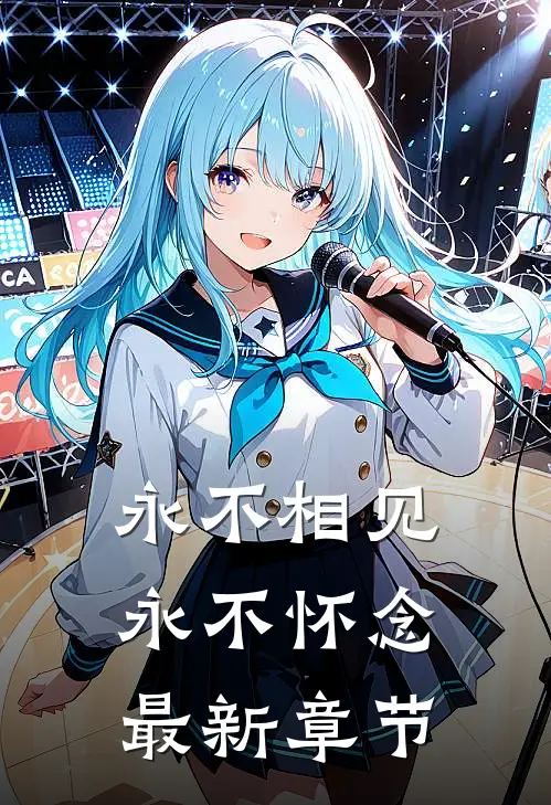 永不相见,永不怀念最新章节阅读