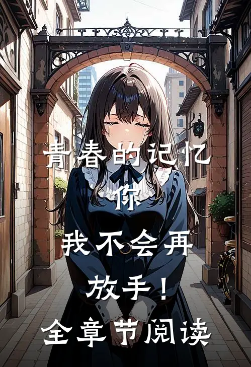 青春的记忆,你,我不会再放手!全章节阅读免费
