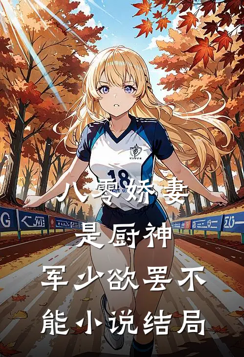 八零娇妻是厨神,军少欲罢不能结局怎么样