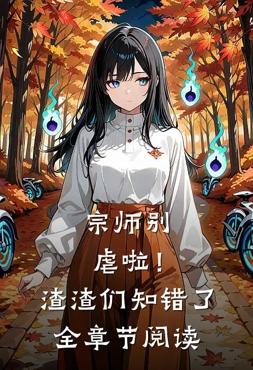 宗师别虐啦!渣渣们知错了全章节阅读