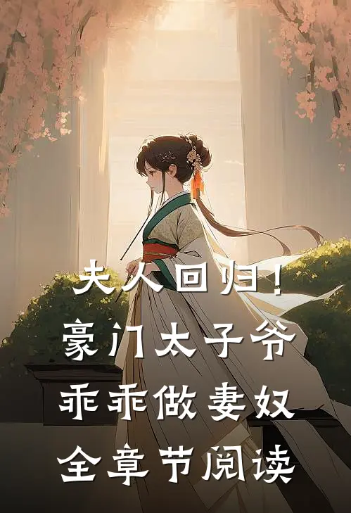 夫人回归!豪门太子爷乖乖做妻奴全章节阅读免费