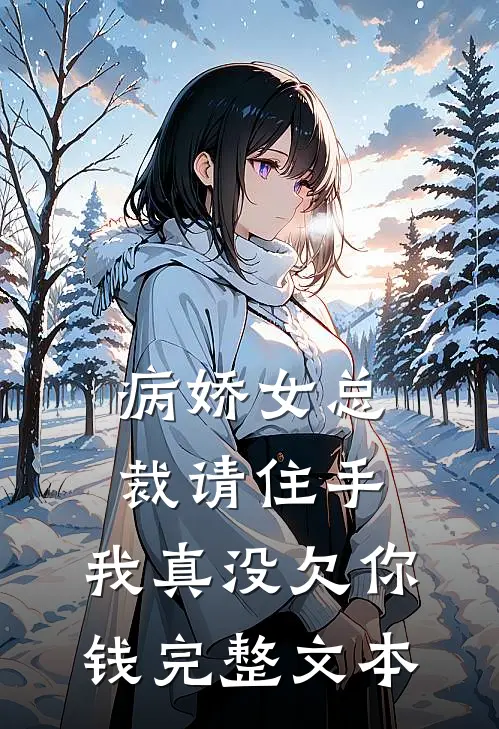 病娇女总裁请住手,我真没欠你钱完整文本