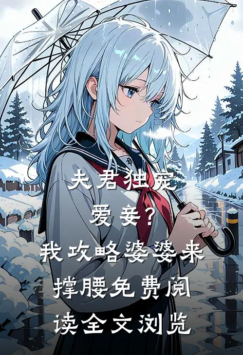夫君独宠爱妾?我攻略婆婆来撑腰免费阅读全文浏览
