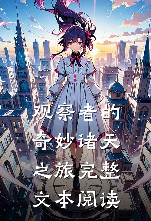 观察者的奇妙诸天之旅完整文本阅读