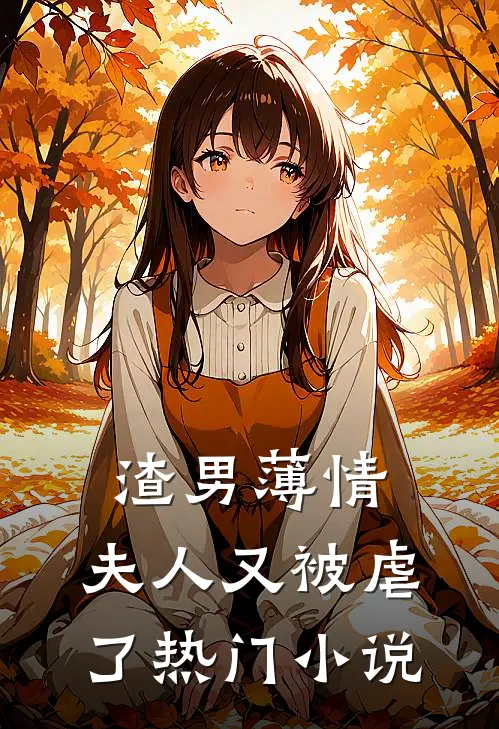 渣男薄情夫人又被虐了热门