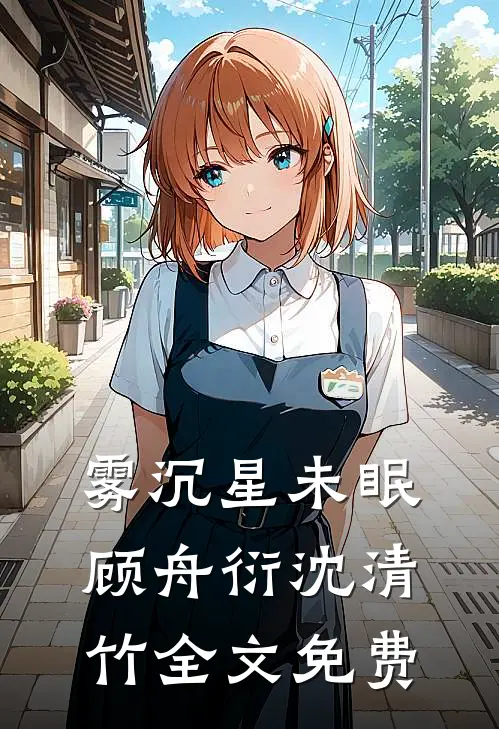 雾沉星未眠顾舟衍沈清竹全文免费