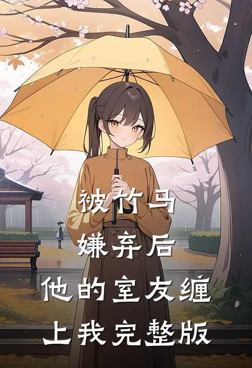 被竹马嫌弃后,他的室友缠上我完整版
