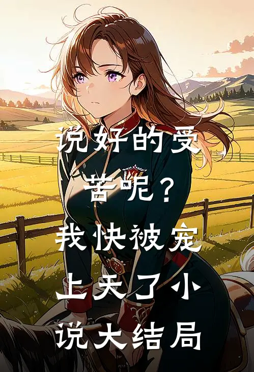说好的受苦呢?我快被宠上天了大结局是啥