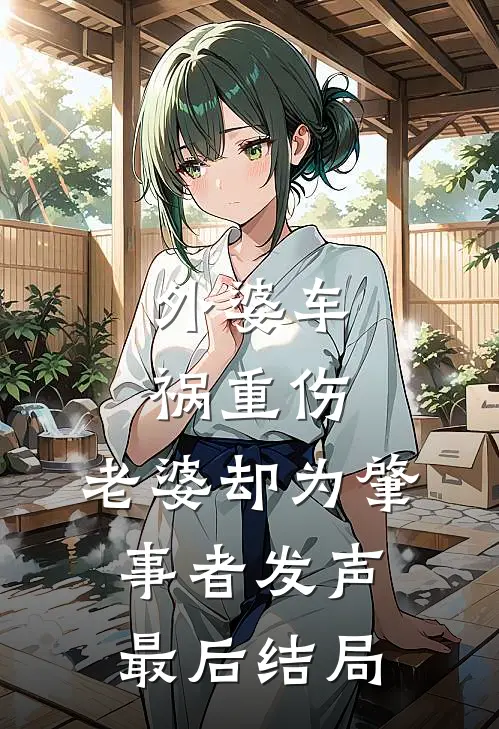 外婆车祸重伤,老婆却为肇事者发声最后结局怎么样了