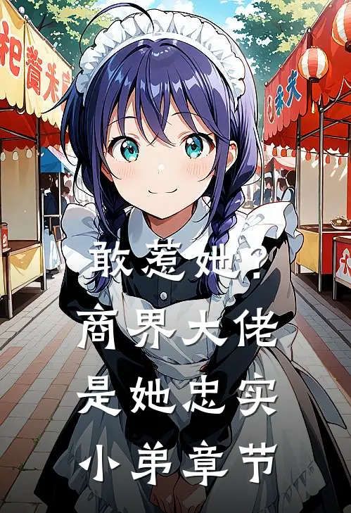 敢惹她?商界大佬是她忠实小弟章节免费阅读
