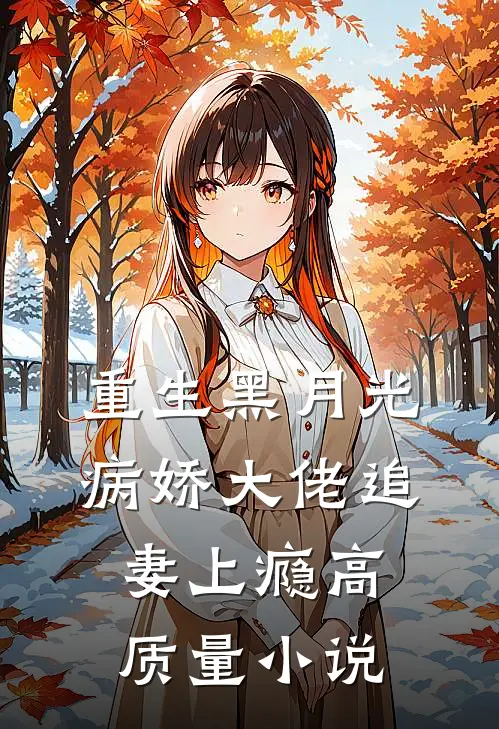 重生黑月光：病娇大佬追妻上瘾高质量小说