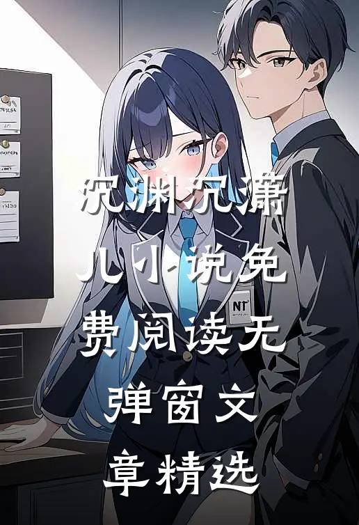 沉渊沉潇儿小说免费阅读无弹窗文章精选