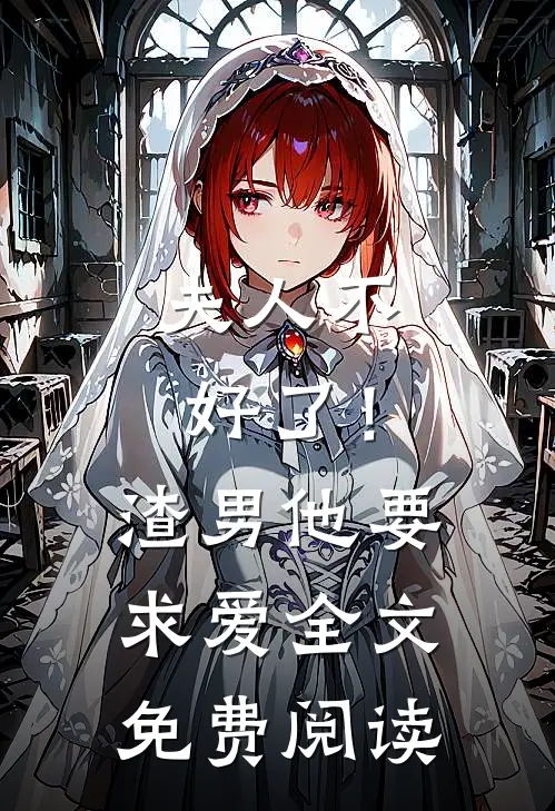 夫人不好了!渣男他要求爱全文免费阅读无弹窗