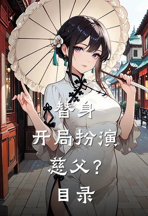 替身开局扮演慈父?目录