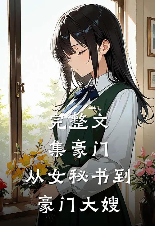 完整文集豪门：从女秘书到豪门大嫂