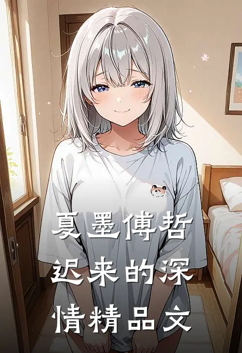 夏墨傅哲迟来的深情精品文