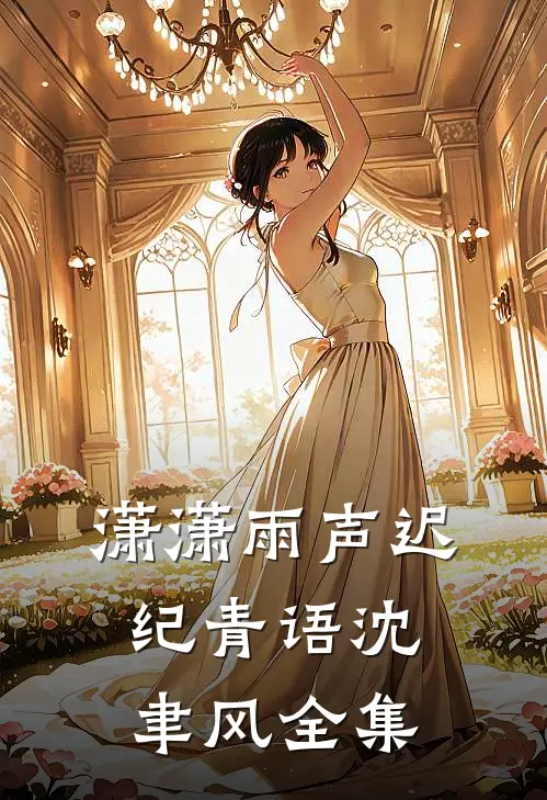 潇潇雨声迟纪青语沈聿风全集