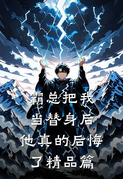 霸总把我当替身后,他真的后悔了精品篇在线阅读