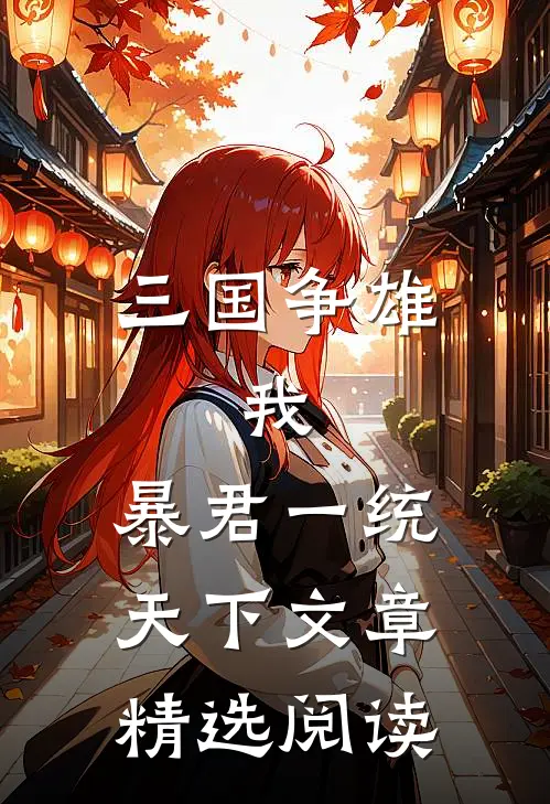 三国争雄我,暴君一统天下文章精选阅读