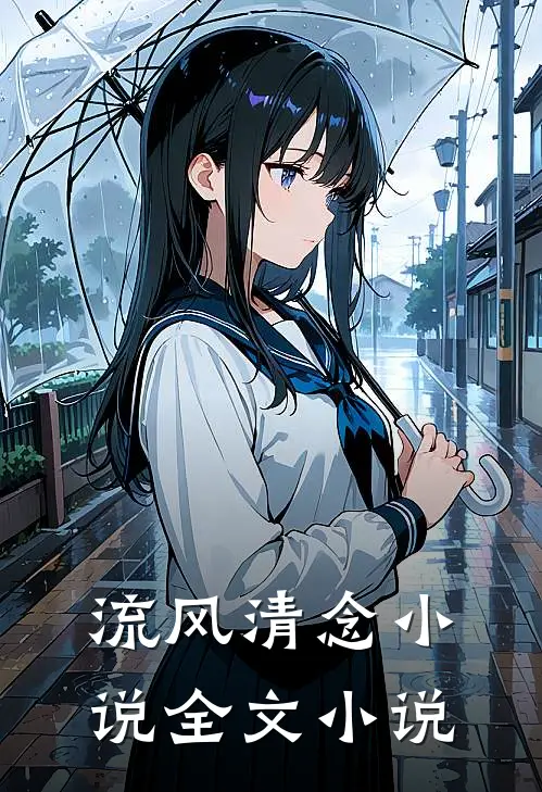 流风清念小说全文小说