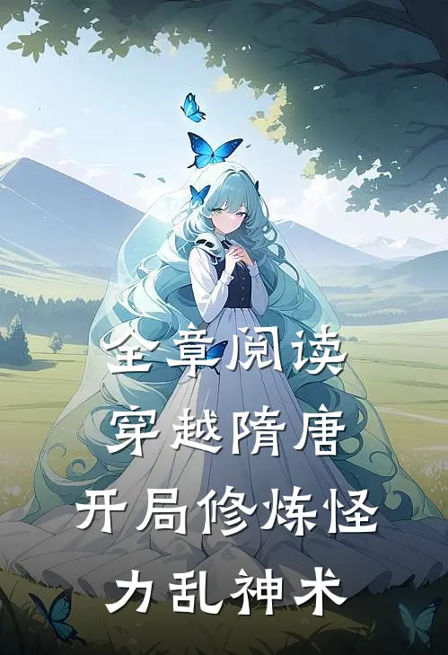 全章阅读穿越隋唐开局修炼怪力乱神术