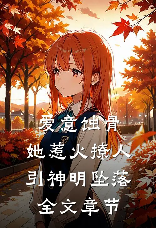 爱意蚀骨：她惹火撩人，引神明坠落全文章节