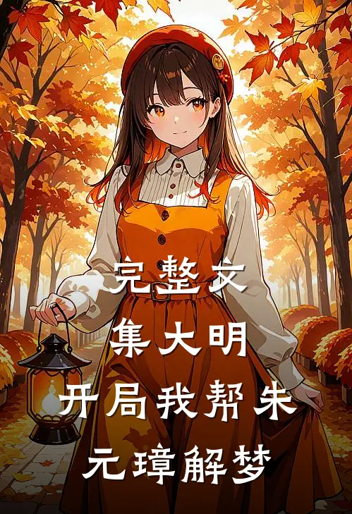 完整文集大明开局我帮朱元璋解梦txt