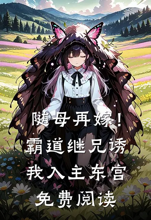 随母再嫁!霸道继兄诱我入主东宫免费阅读全文