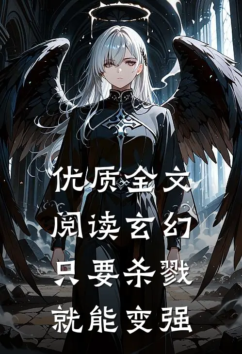 优质全文阅读玄幻,只要杀戮就能变强的