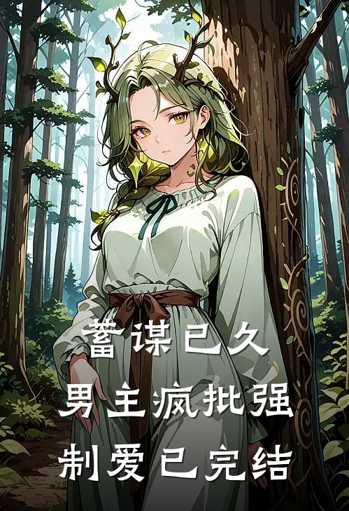 蓄谋已久：男主疯批强制爱已完结