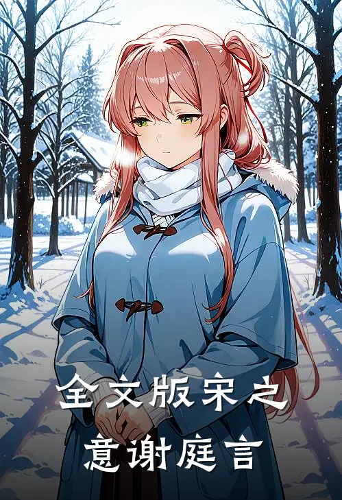 全文版宋之意谢庭言