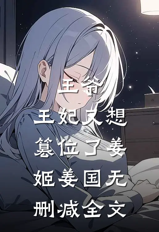 王爷,王妃又想篡位了姜姬姜国无删减全文免费阅读