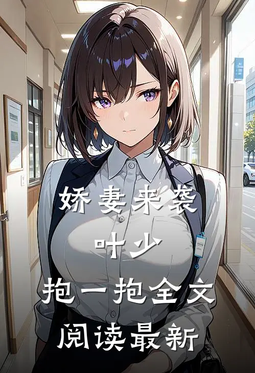 娇妻来袭叶少,抱一抱全文阅读最新