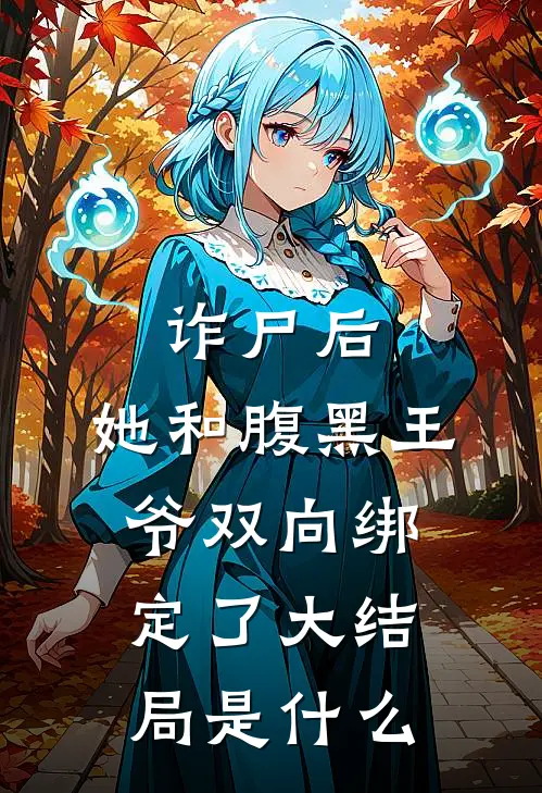 诈尸后,她和腹黑王爷双向绑定了大结局是