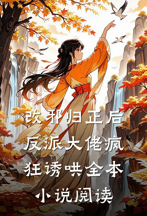 改邪归正后,反派大佬疯狂诱哄全本阅读