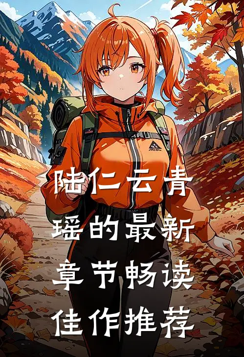 陆仁云青瑶的最新章节畅读佳作推荐