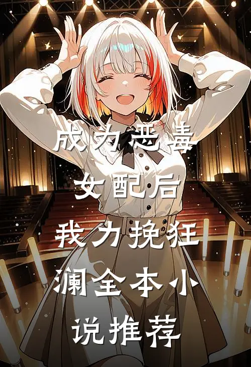 成为恶毒女配后,我力挽狂澜全本推荐免费阅读