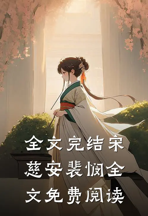 全文完结宋慈安裴悯全文免费阅读