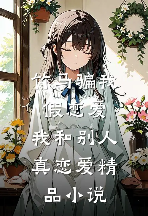 竹马骗我假恋爱,我和别人真恋爱精品阅读