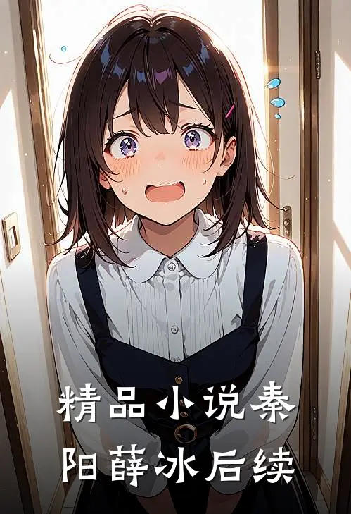 精品小说秦阳薛冰后续