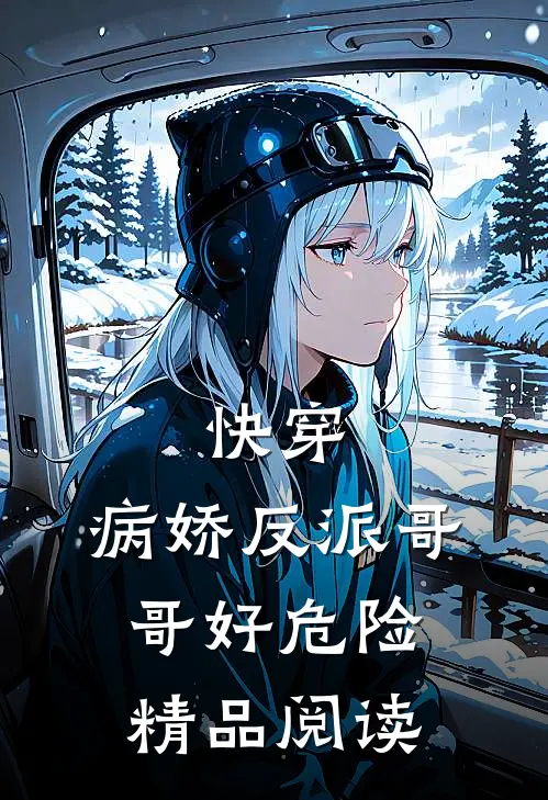 快穿病娇反派哥哥好危险精品阅读免费