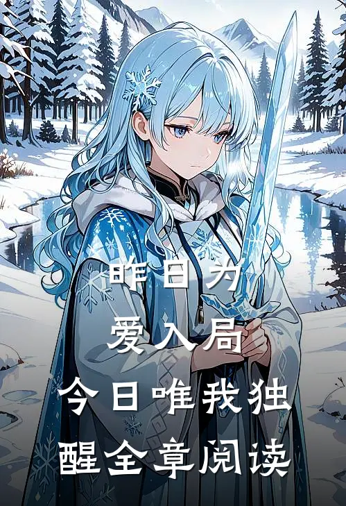 昨日为爱入局,今日唯我独醒全章阅读答案