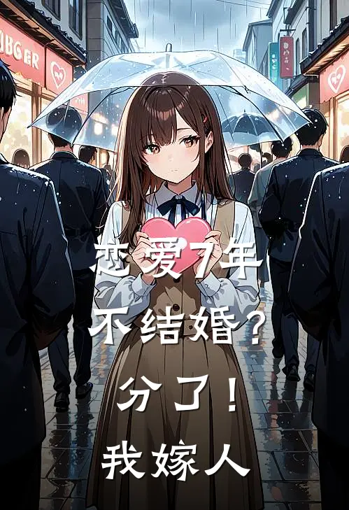恋爱7年不结婚?分了!我嫁人 相思意