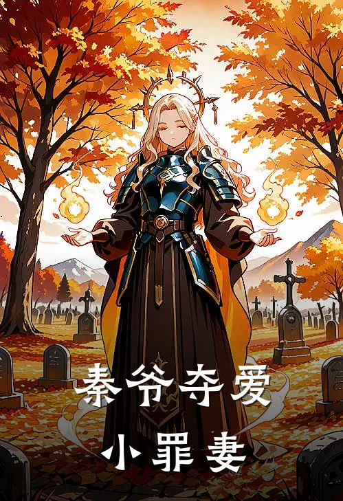 秦爷夺爱小罪妻