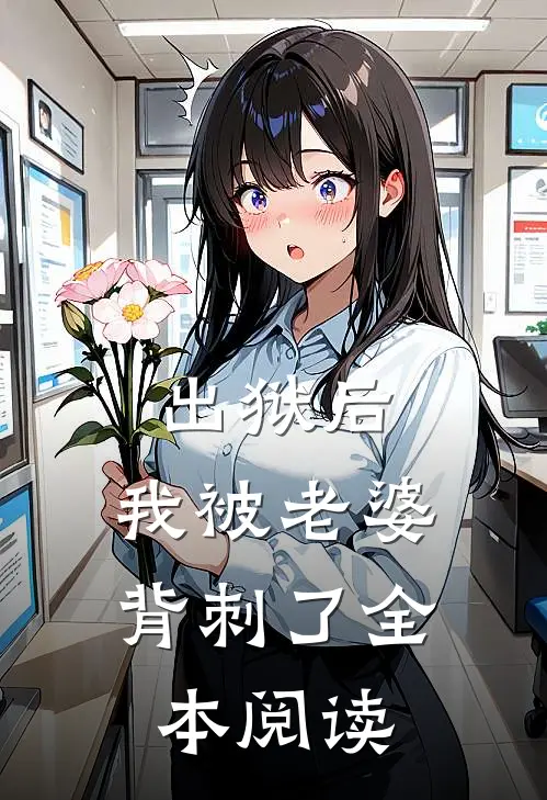 出狱后,我被老婆背刺了全本阅读