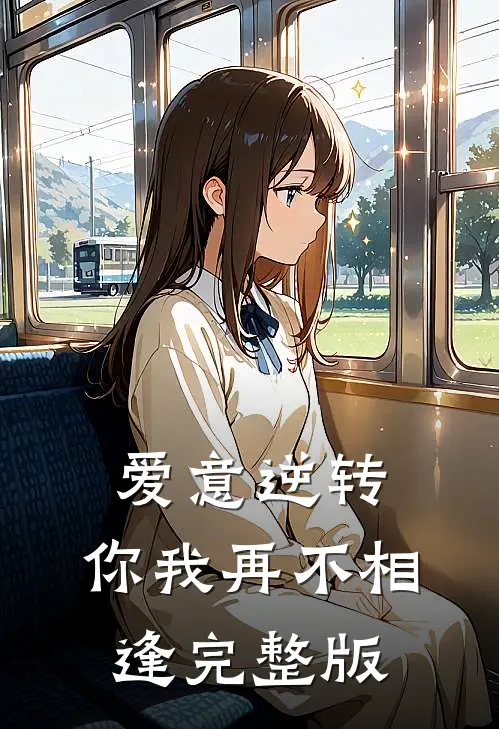 爱意逆转,你我再不相逢完整版在线观看
