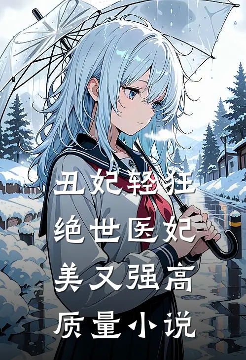 丑妃轻狂绝世医妃美又强高质量免费阅读
