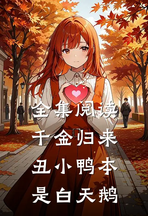 全集阅读千金归来：丑小鸭本是白天鹅